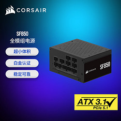 USCORSAIR 美商海盗船 SF850 850W电源 SFX尺寸 白金认证 全模组 ATX 3.1/PCIe 5.1 全日系电容 低噪音