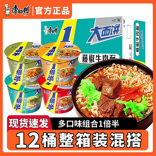 康师傅 一倍半方便面混合12桶装整箱批发香辣泡面宵夜一整箱速食