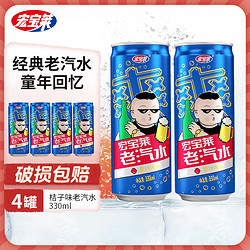 宏宝莱 老汽水330ml*4罐易拉罐，果汁汽水香槟原味桔味饮料整箱