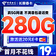 超大流量：中国电信 长期香卡 首年19月租（280G全国流量+首月免费用+畅享5G）激活送20元E卡