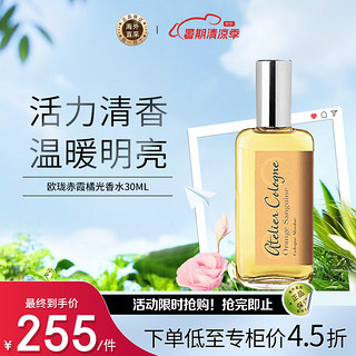 欧珑 活力柑香系列 赤霞橘光中性古龙水 EDC 30ml