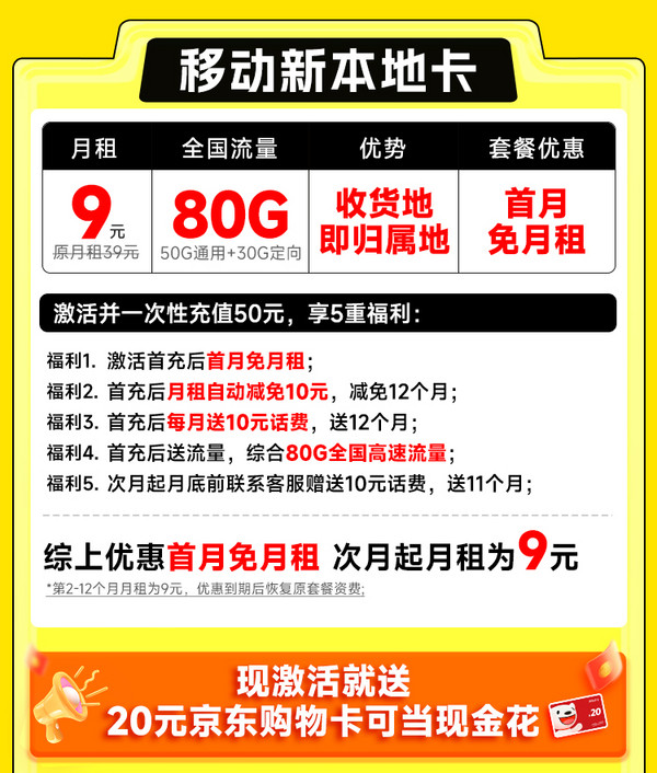 低费好用：China Mobile 中国移动 新本地卡 首年9元月租（本地号码+80G全国流量+首月免费用）+激活送20元E卡