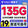 首月免租：中国电信 理想卡 首年19元月租（可选号码+135G全国流量+100分钟通话+套餐20年不变）激活送20E卡