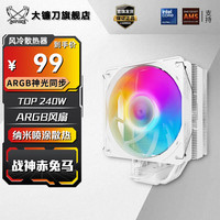 SCYTHE 大镰刀 赤兔马战神款V2 ARGB神光同步 CPU四热管直触单塔风冷散热器 赤兔马战神款V2 白ARGB