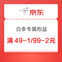 先领券再剁手：京东PLUS会员领6-5券！京东领1/2元白条立减券！