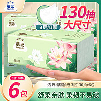 Hygienix 洁云 抽纸 福瑞国色3层130抽*6包 面巾纸餐巾纸抽卫生纸S码原生木浆