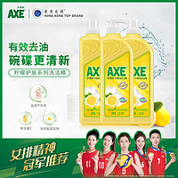 AXE 斧头 牌（AXE）柠檬护肤洗洁精1.18kg*3瓶家庭装 轻松祛油可洗果蔬维E呵护不伤手