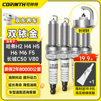 可林特（CORINTH）双铱金火花塞4支装9938适用哈弗H2/H4/H5/H6/M6/F5/长城C50/V80
