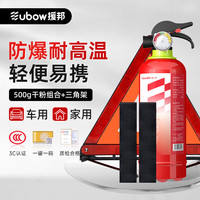 援邦(YUANBANG)灭火器 车载灭火器 干粉灭火器500g+固定带+强烈反光三角架