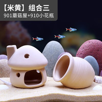 宠小帅鱼缸躲避屋鱼虾繁殖洞水族箱产卵窝创意造景套餐虾屋假山陶罐摆件 【米黄色组合】901蘑菇屋+910小花瓶