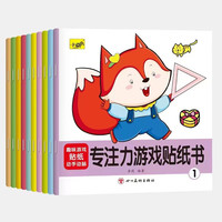 专注力游戏贴纸书（全10册）暑假阅读暑假课外书课外暑假自主阅读暑期假期读物