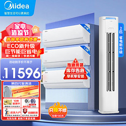 Midea 美的 空调酷省电挂机柜机立式大1p1.5匹3匹p新一级能效家自清用节能省电变频冷暖三室一厅 三室一厅空调套装