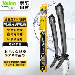 法雷奥 SWF雨刮器无骨雨刷器一对装 上汽大众 途安MPV  2010年至今