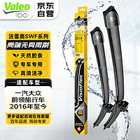 法雷奥（VALEO）SWF雨刮器无骨雨刷器一对装 一汽大众 蔚领 旅行车 2016年至今