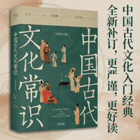 中国古代文化常识:全新补订版(古代文化入门经典,新增102张彩图)