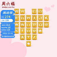 周六福 ZHOU LIU FU足金3D硬金黄金转运珠男女款字母手绳 约0.3g W字母