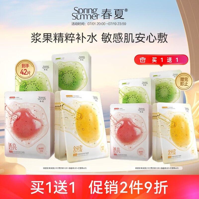 春/夏 SPRING SUMMER面膜21片(补水10片+舒缓5片+亮采6片)敏感肌可用 补水修护提亮