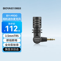 BOYA 博雅BY-M100麦克风适用于苹果安卓手机直播K歌迷你小麦克风vlog视频小话筒 BY-M100【3.5mmTRS接口】