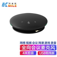 开米乐(KAIMILE)视频会议摄像头USB无线会议全向麦克风远程免驱蓝牙3米拾音桌面型扬声器 KML-55(USB有线版)