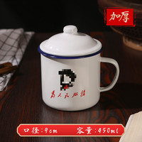 挽醉风 搪瓷杯怀旧杯子搪瓷缸茶杯带盖水杯老式茶缸子男士马克杯复古 【450毫升加厚款】 为人民服务
