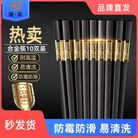瑞玖（RUIJIU）合金筷10双装24厘米合金筷子家用高档礼家庭防霉防滑耐高温  合金筷 10双