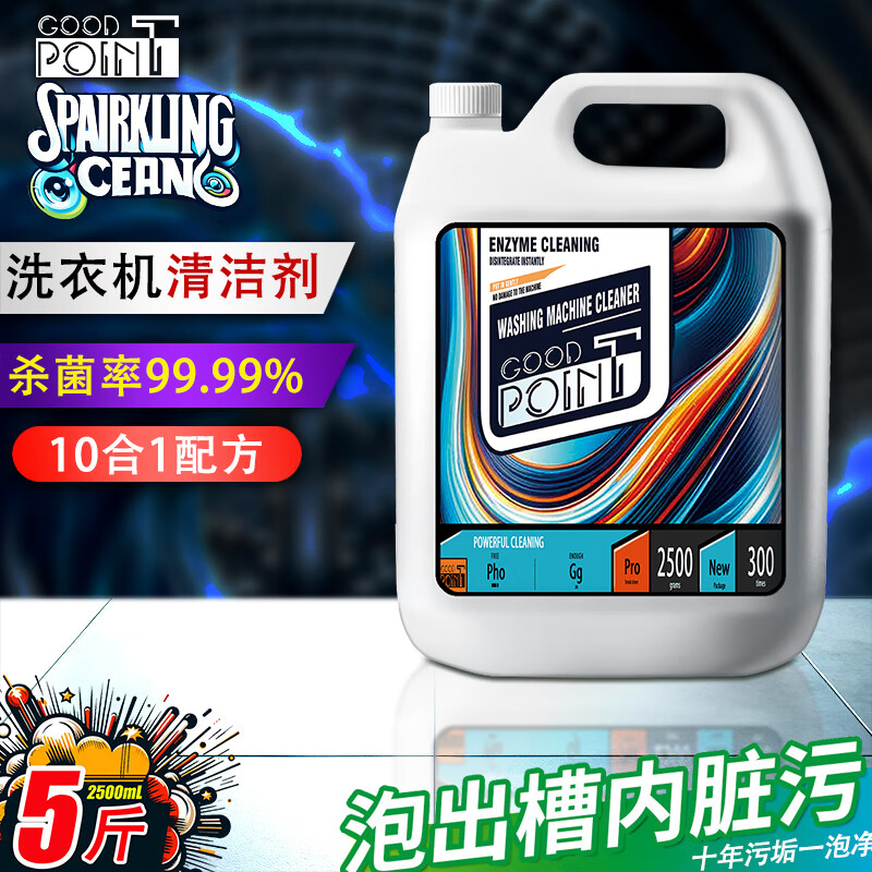 GOOD POINT洗衣机清洗剂2500mL 机槽清洁滚筒波轮洗衣机清洁剂强力除垢除菌