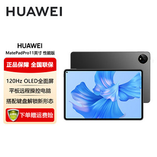 HUAWEI 华为 MatePad Pro 11英寸 性能版 120Hz高刷全面屏 影音娱乐办公学习平板电脑 8+128GB WIFI（曜金黑）