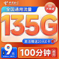 中国电信 流量卡29元电话卡手机卡长期电信星卡纯流量套餐5G纯上网卡低月租大王卡