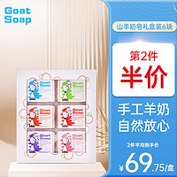 Goat 山羊 Soap澳洲进口山羊奶手工香皂100g*6块礼盒装山羊奶皂洗手洁面沐浴皂