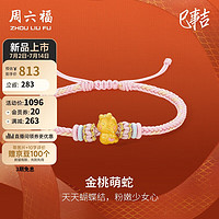 周六福3D硬金黄金转运珠金桃萌蛇生肖蛇手绳定价A1713151 约0.88g 