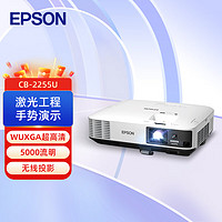 EPSON 爱普生 CB-2255U 工程投影机 大型办公教育手势演示WUXGA(超高清)/5000流明/无线投影 标配