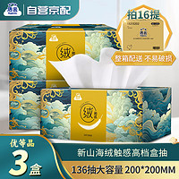 Hygienix 洁云 抽纸 山海绒触感3层136抽*3盒 大幅 商务硬盒面巾纸 新老交替发货