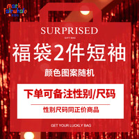 马克华菲马克华菲男童短袖t恤女童半袖福袋2件装不接受颜色图案备注 男童短袖【2件】 150