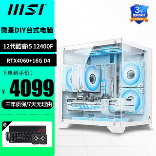 MSI 微星 13代i5 13400F/RTX4060电竞游戏台式机组装电脑主机全套整机设计主机 配置一12400F+微星4060+32G