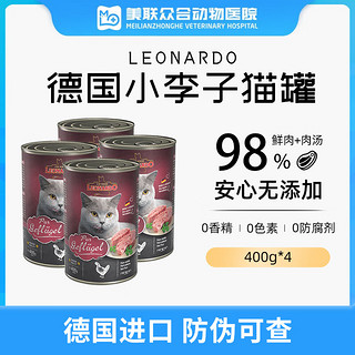 LEONARDO 小李子 德国进口LEONARDO小李子主食猫零食罐头营养增肥鲜肉补水湿粮200g 400g*4