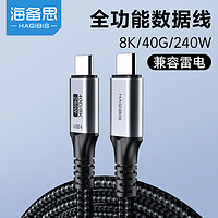 HAGiBiS 海备思 type-c数据线USB4全功能8K高清视频240W大功率充电线40Gbps