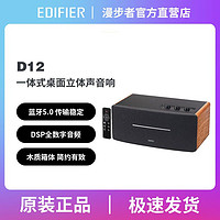 EDIFIER 漫步者 高低音分频4发声单元蓝牙音箱遥控家用立体声d12高音质音响