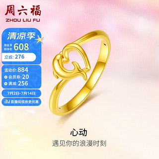 周六福5D硬金足金心动爱心黄金戒指女款定价AE016738 12号 约0.76g