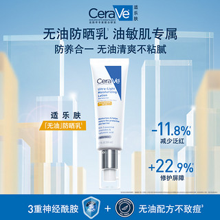 CeraVe 适乐肤 无油防晒清爽防晒霜轻薄不粘腻SPF30