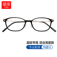 潮库 超轻小框近视眼镜+1.61防蓝光镜片
