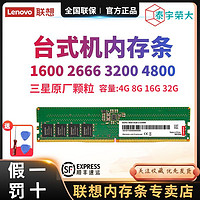 Lenovo 联想 16g台式电脑内存条ddr4联想品牌2666内存条8g拯救者ddr43200台式