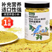 捕渔达人 鹦鹉高营养蛋小米饲料500g 鸡蛋米鸟食无壳黄小米促进繁殖营养粮