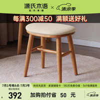 源氏木语实木梳妆凳软包凳子卧室化妆凳家用简约换鞋凳樱桃木板凳糯米白 0.4米凳糯米白