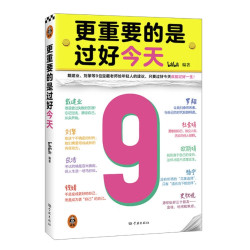 《更重要的是过好今天》