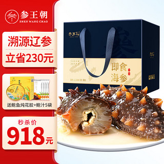 参王朝 大连即食海参1500g 固形物85%以上 21-30头 冷冻辽刺参礼盒装