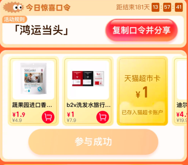 天猫超市 惊喜口令“鸿运当头” 每日10点抢1元猫超卡