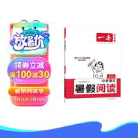一本暑假阅读一升二年级  2024版小学1升2语文暑假衔接作业课外阅读理解训练复习巩固预习提优天天练