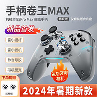 百亿补贴：MACHENIKE 机械师 [新品首发]机械师G5ProMAX畅玩版无线三模游戏手柄G5Pro二代V2