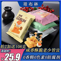 GEBULIN 哥布林 咸蛋黄酥原味500g酥脆非油炸饼干香酥松软蛋香浓郁开袋即食