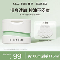 KIMTRUE 且初 凈顏亮膚卸妝膏 100g